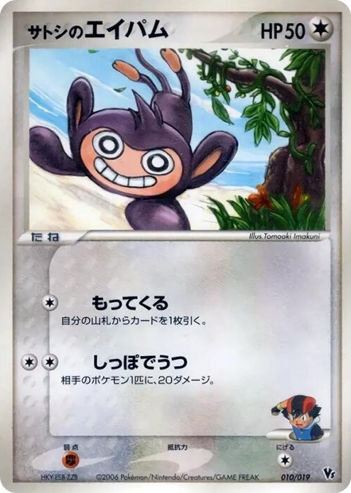 0010 Ash's Aipom None Movie Commemoration VS Pack: Sea's Manaphy
