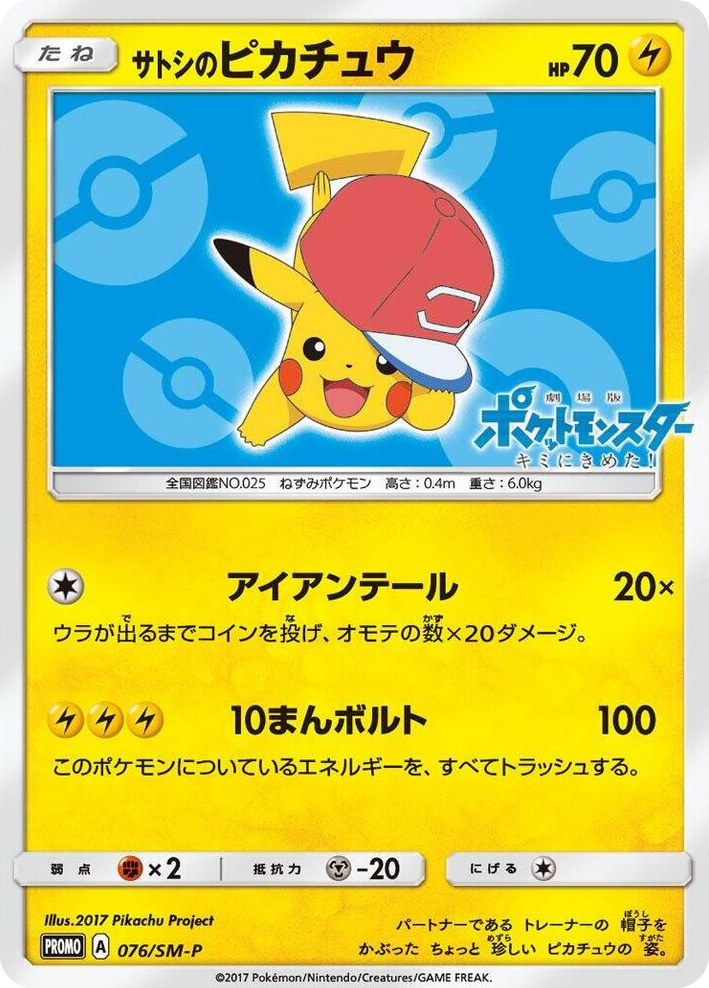 0076 Ash's Pikachu - 076/SM-P SM-P: Sun & Moon Promos