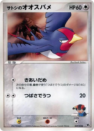 0007 Ash's Swellow None Movie Commemoration VS Pack: Aura's Lucario