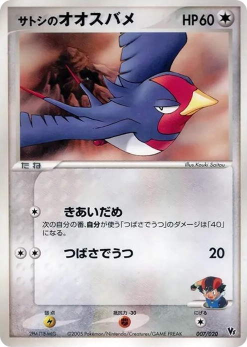 0007 Ash's Swellow None Movie Commemoration VS Pack: Aura's Lucario