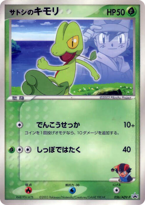 0036 Ash's Treecko - 036/ADV-P None ADV-P Promotional cards