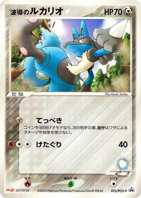 0075 Aura's Lucario - 075/PCG-P None PCG-P Promotional cards