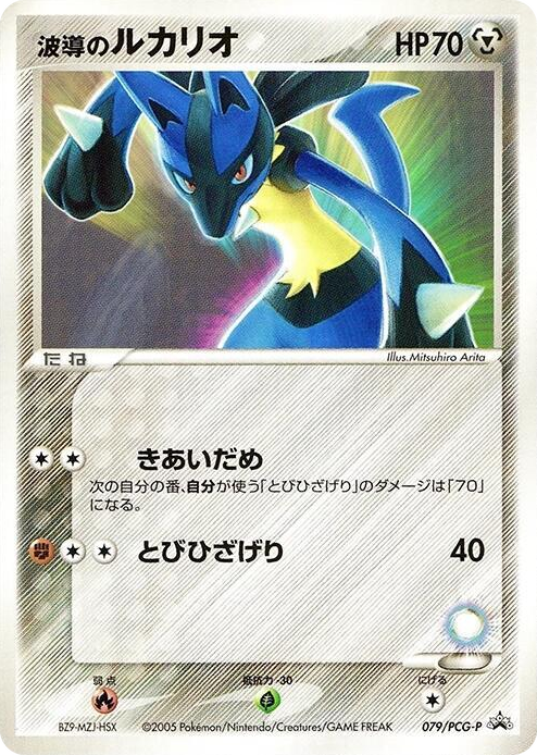 0079 Aura's Lucario - 079/PCG-P None PCG-P Promotional cards