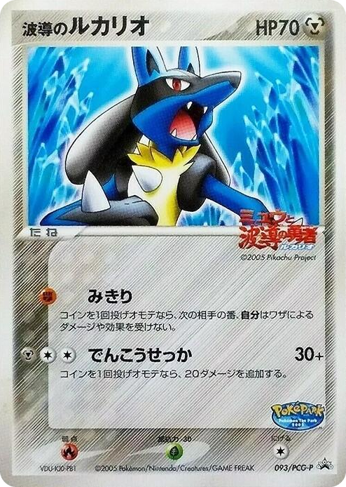 0093 Aura's Lucario - 093/PCG-P None PCG-P Promotional cards