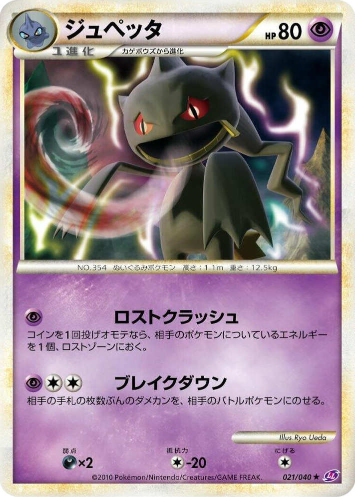 0021 Banette Rare Lost Link
