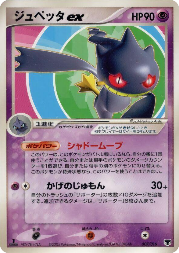 0007 Banette ex None Mirage's Mew Constructed Starter Deck