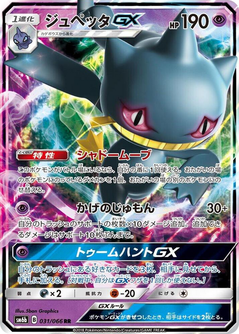 0031 Banette GX Double Rare Champion Road
