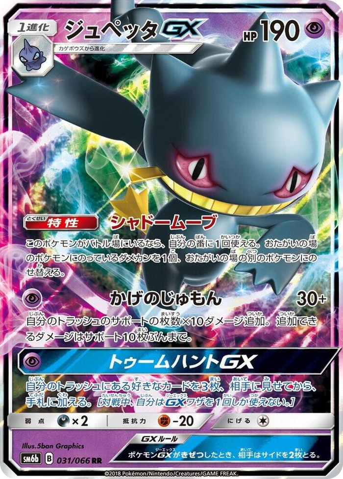 Banette GX #31 Double Rare - Champion Road Japanese Pokemon card