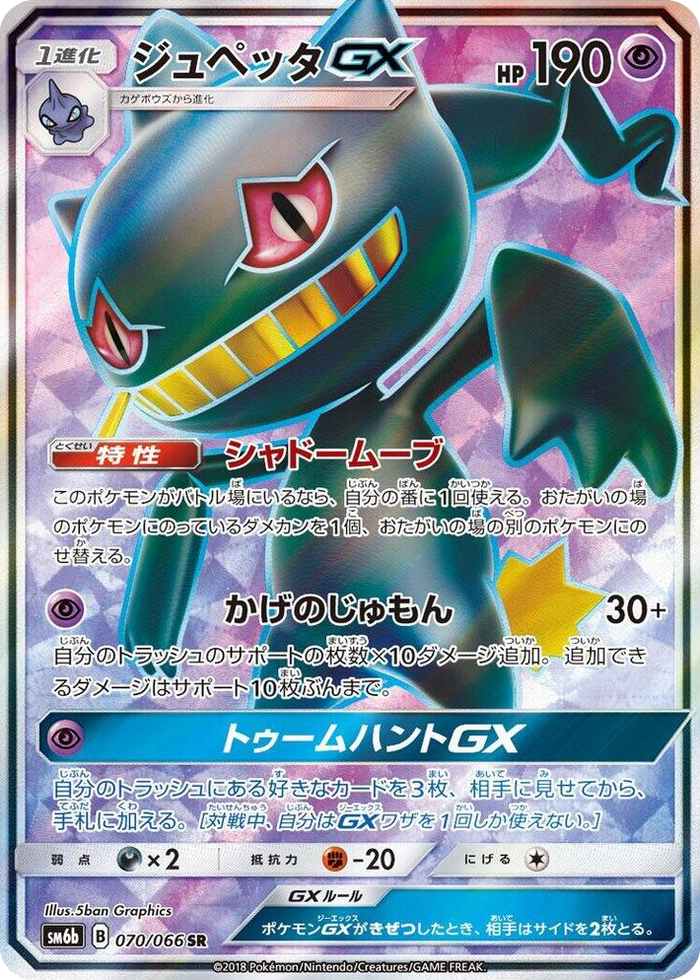 Banette GX #70 Super Rare - Champion Road Japanese Pokemon card