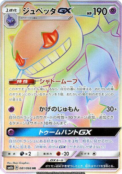 0081 Banette GX Hyper Rare Champion Road