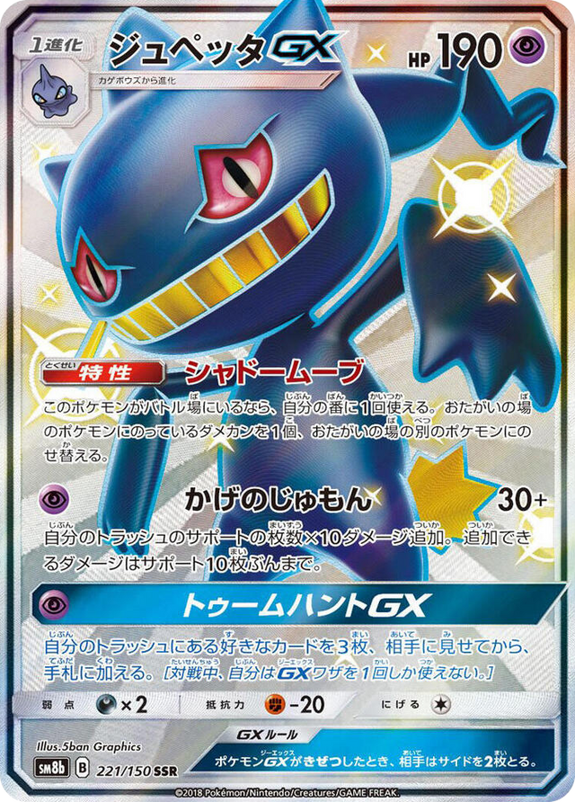 0221 Banette GX Shiny Secret Rare GX Ultra Shiny