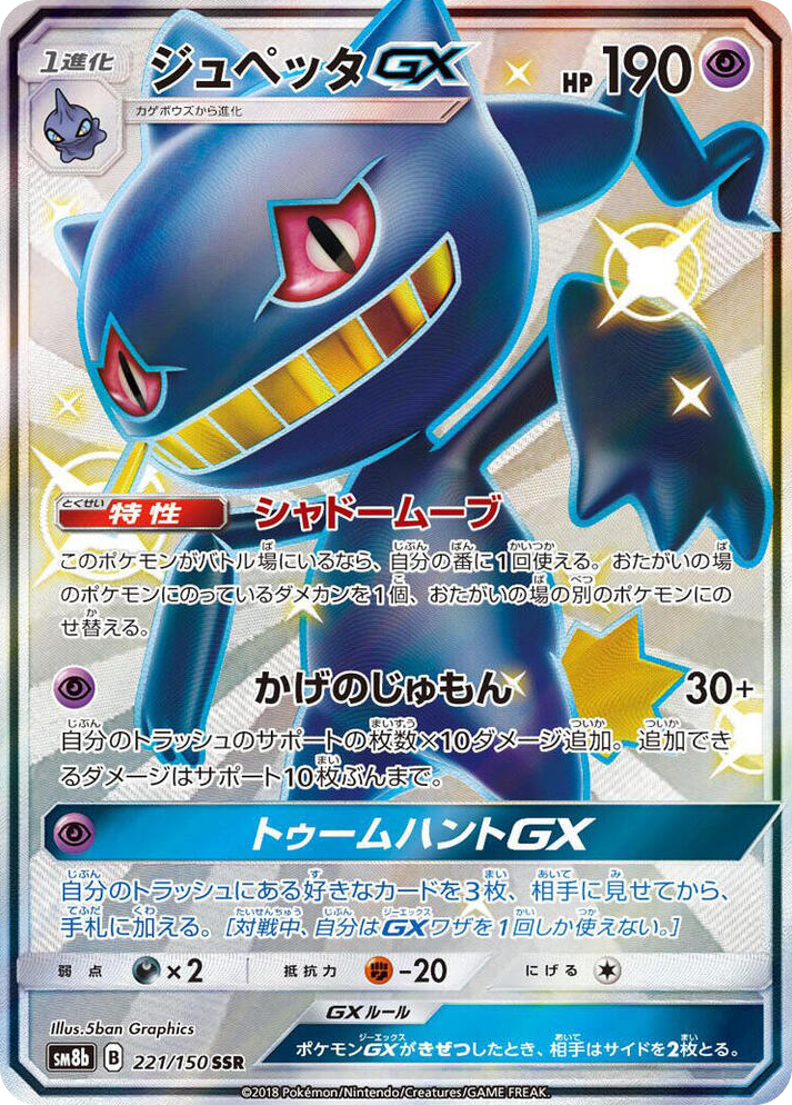 0221 Banette GX Shiny Secret Rare GX Ultra Shiny