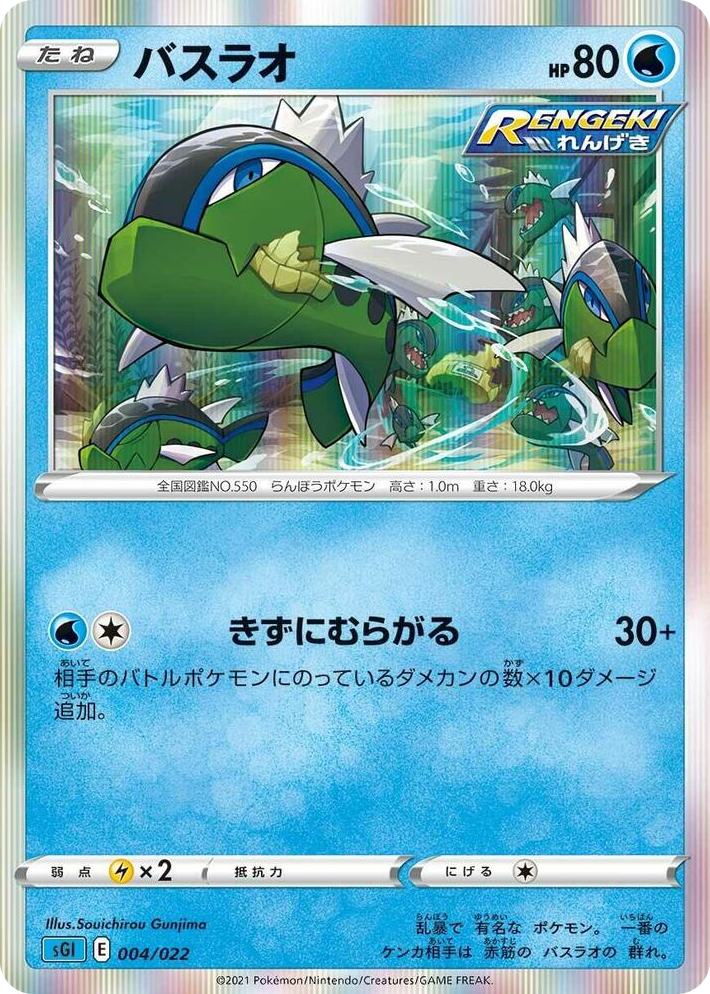 0004 Basculin None Inteleon VMAX High-Class Deck
