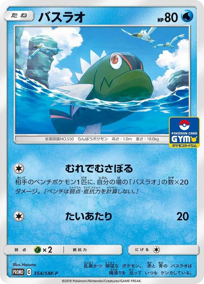 Basculin - 354/SM-P #354 - SM-P: Sun & Moon Promos Japanese Pokemon card