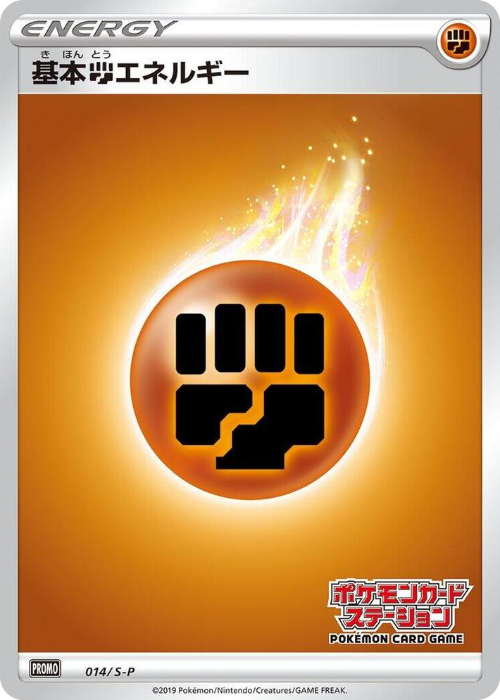 0014 Basic Fighting Energy - 014/S-P Promo S-P: Sword & Shield Promos
