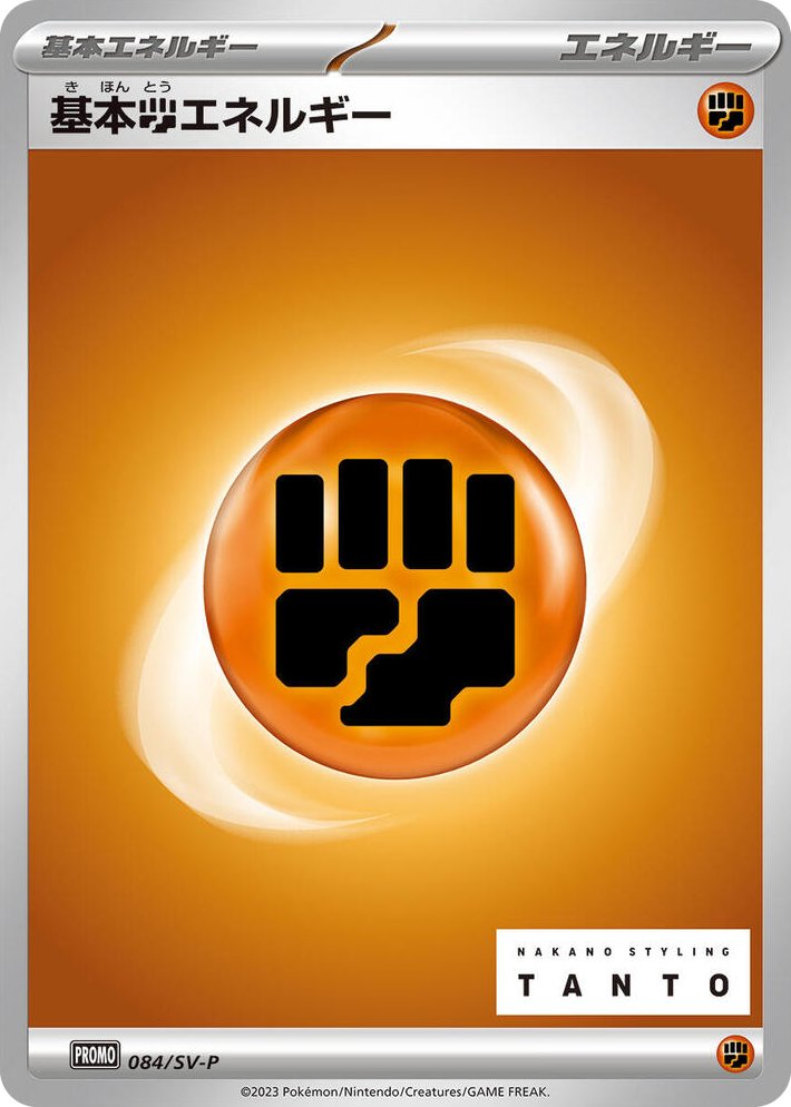 0084 Basic Fighting Energy - 084/SV-P Common SV-P Promotional Cards