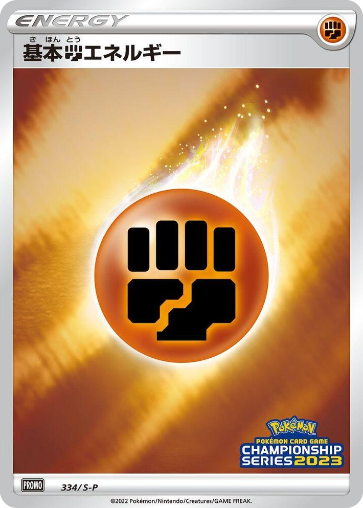0334 Basic Fighting Energy - 334/S-P Promo S-P: Sword & Shield Promos