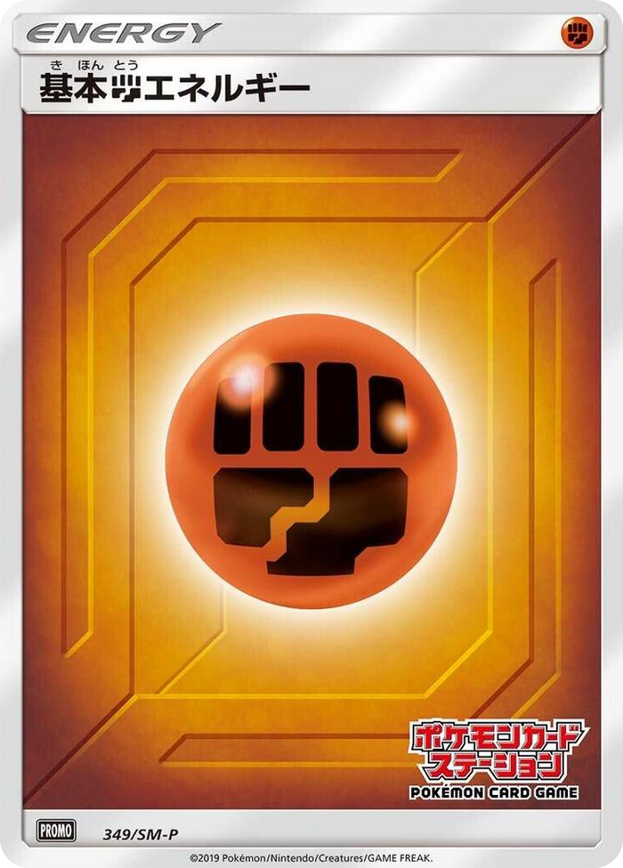 Basic Fighting Energy - 349/SM-P #349 - SM-P: Sun & Moon Promos Japanese Pokemon card