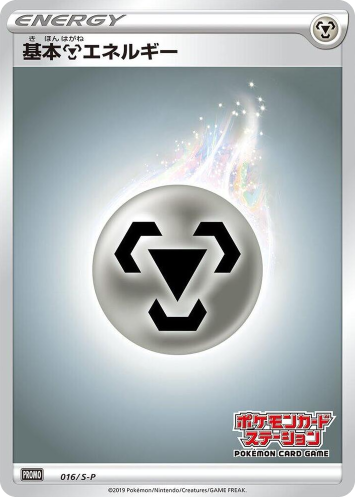 0016 Basic Metal Energy - 016/S-P Promo S-P: Sword & Shield Promos