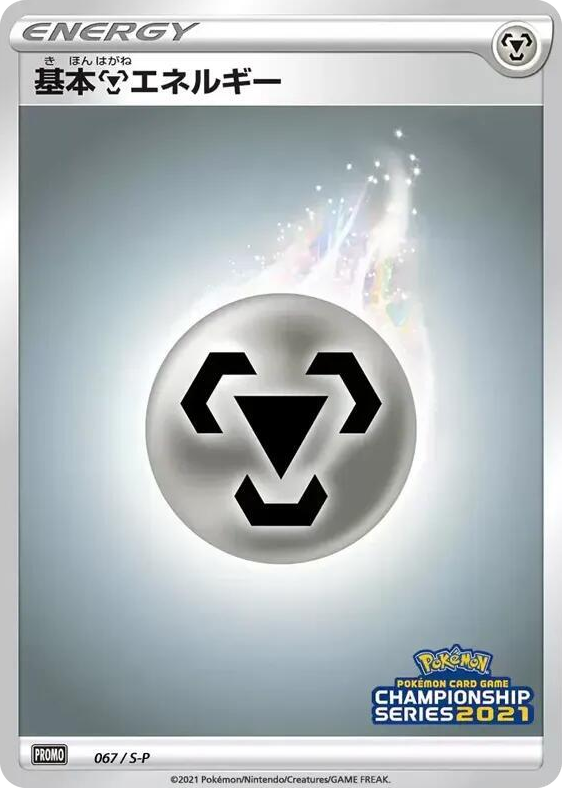 0067 Basic Metal Energy - 067/S-P Promo S-P: Sword & Shield Promos