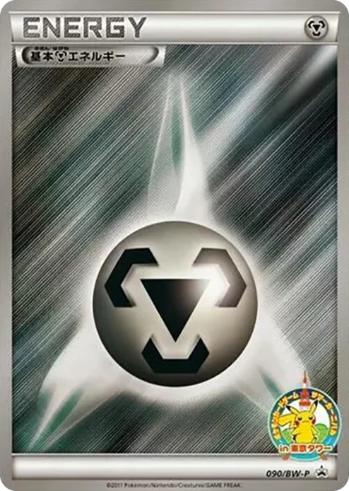0090 Basic Metal Energy - 090/BW-P BW-P Promotional cards