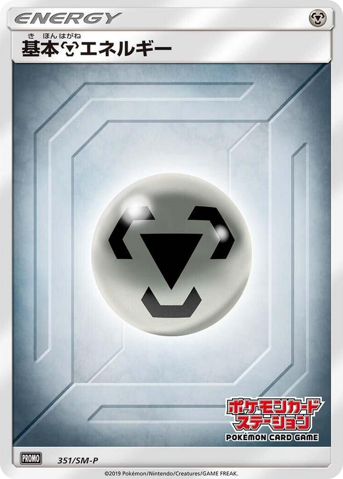 Basic Metal Energy - 351/SM-P #351 - SM-P: Sun & Moon Promos Japanese Pokemon card