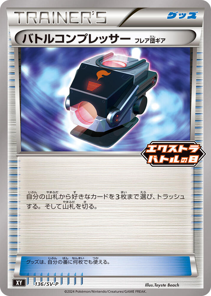 0136 Battle Compressor - 136/SV-P Common SV-P Promotional Cards