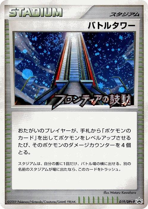 0019 Battle Tower - 019/DPt-P None DPt-P Promotional cards