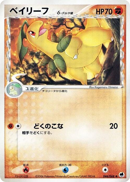 0044 Bayleef (Delta Species) Uncommon Offense and Defense of the Furthest Ends