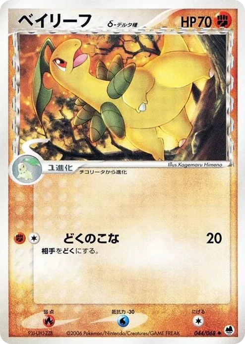 0044 Bayleef (Delta Species) Uncommon Offense and Defense of the Furthest Ends