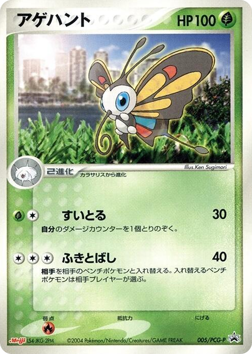 0005 Beautifly - 005/PCG-P None PCG-P Promotional cards