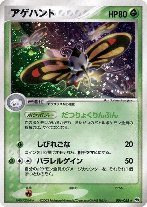 0006 Beautifly Holo Rare ADV Expansion Pack