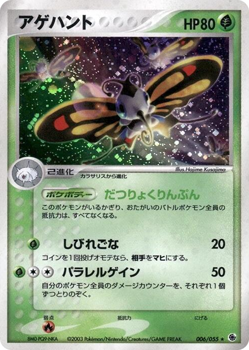 0006 Beautifly Holo Rare ADV Expansion Pack