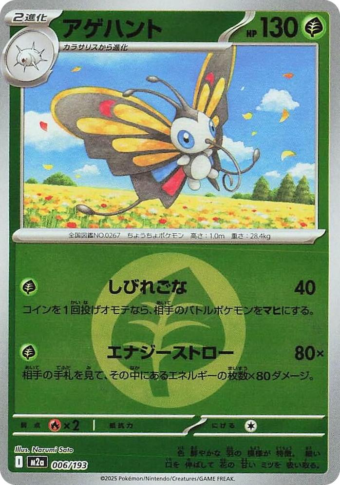 0006 Beautifly - 006/193 (Energy Symbol Pattern) High Class Pack: MEGA Dream ex