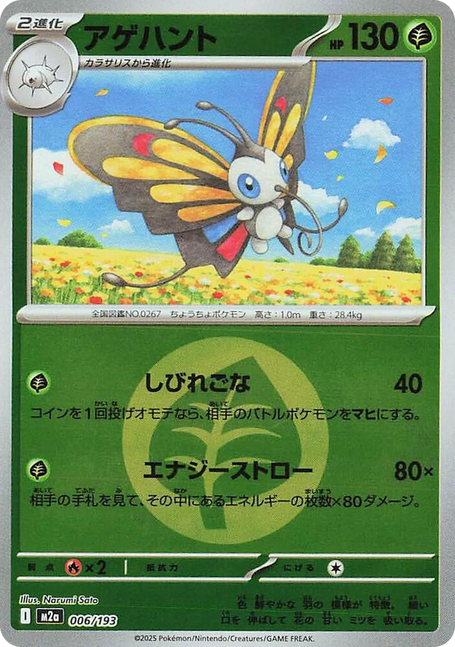 0006 Beautifly - 006/193 (Energy Symbol Pattern) High Class Pack: MEGA Dream ex