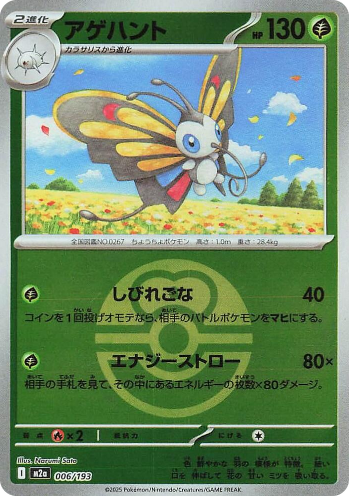 0006 Beautifly - 006/193 (Love Ball Pattern) High Class Pack: MEGA Dream ex