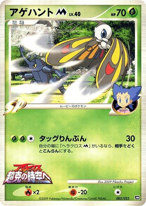 0003 Beautifly M None Movie Commemoration Random Pack
