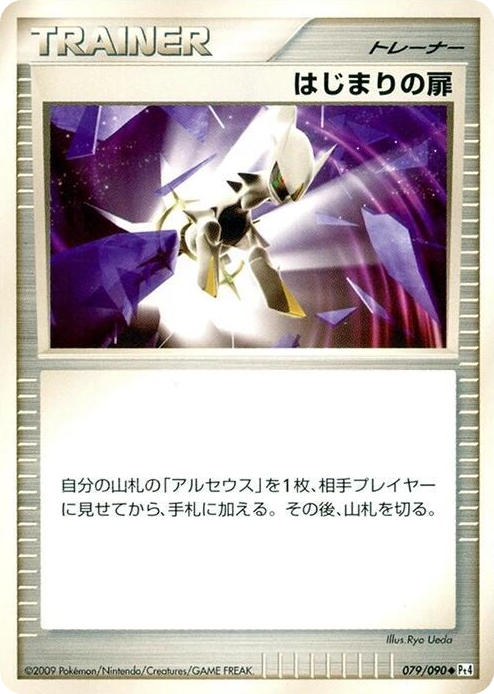 0079 Beginning Door Uncommon Advent of Arceus