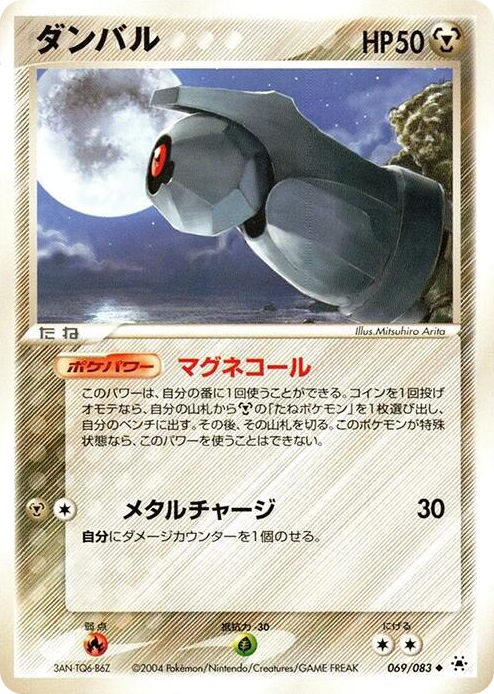 0069 Beldum Uncommon Undone Seal