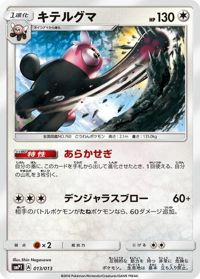 0013 Bewear Common Rockruff Full Power Deck