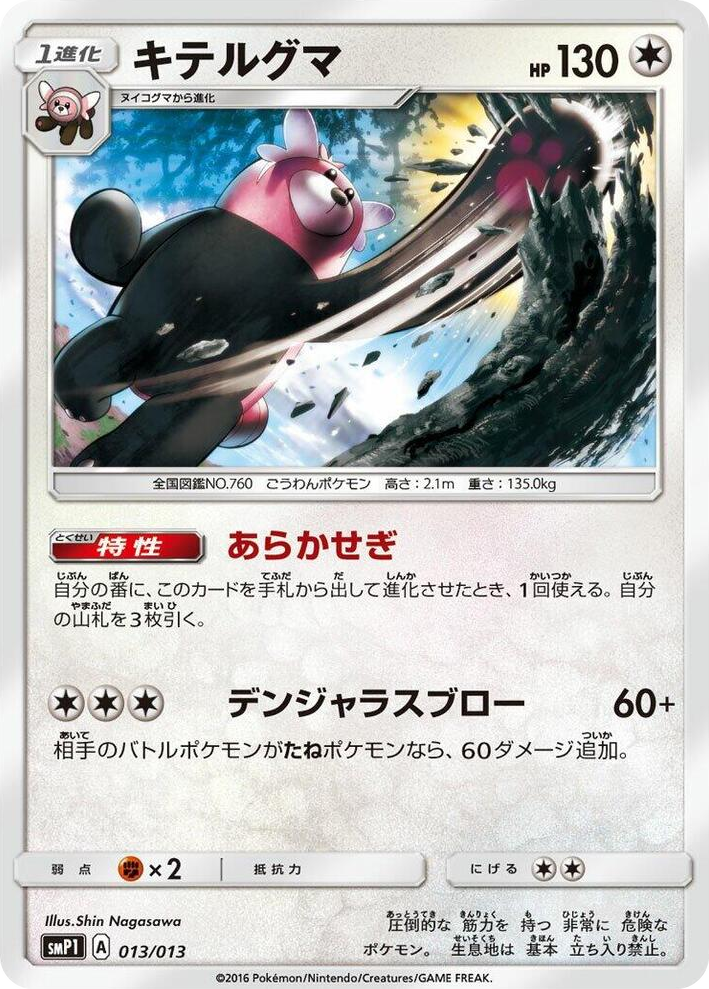 0013 Bewear Common Rockruff Full Power Deck