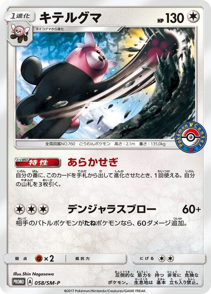 Bewear - 058/SM-P #58 - SM-P: Sun & Moon Promos Japanese Pokemon card