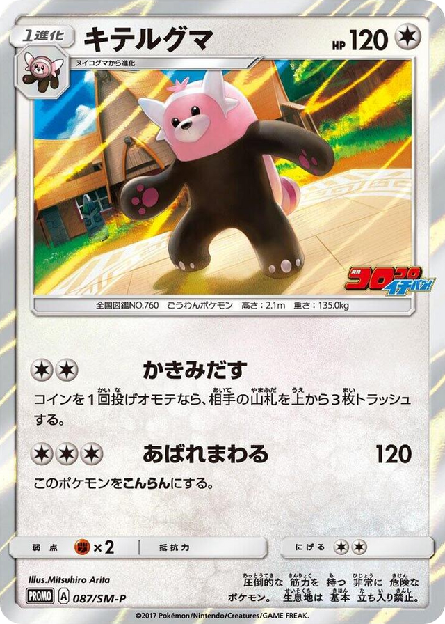 0087 Bewear - 087/SM-P SM-P: Sun & Moon Promos