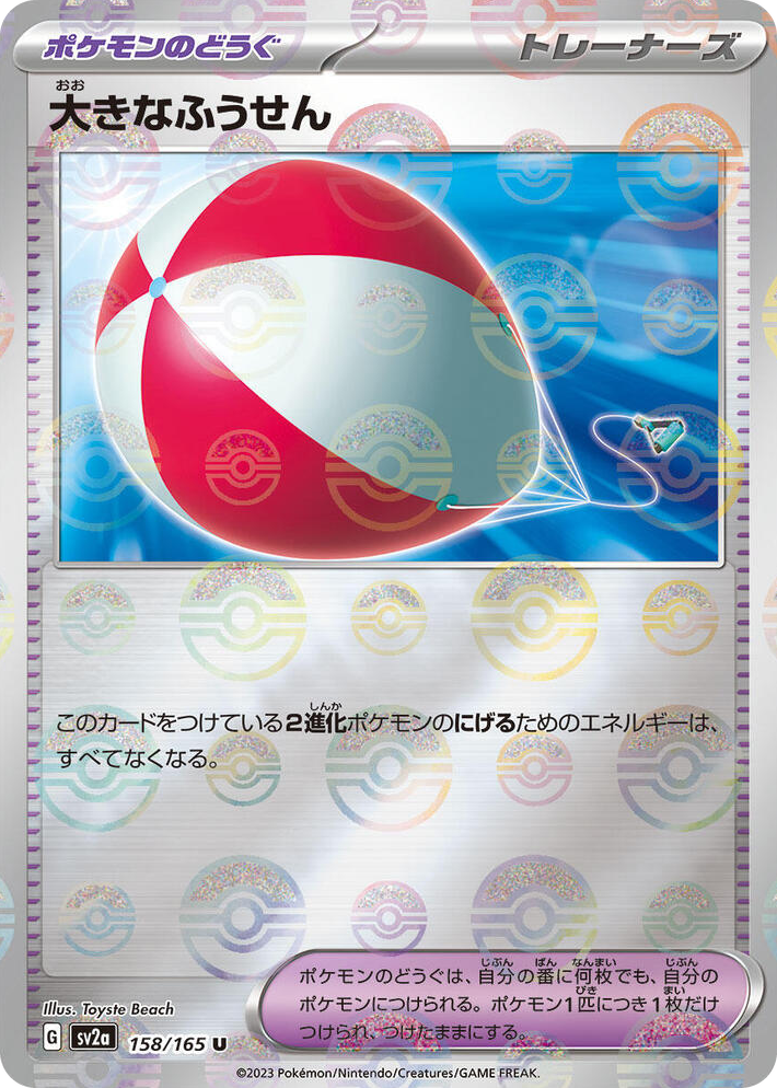 0158 Big Air Balloon (Poke Ball Pattern) Uncommon Pokemon Card 151
