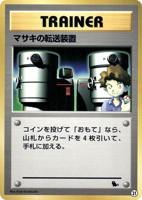 0021 Bill's Teleporter None Intro Pack (Squirtle)