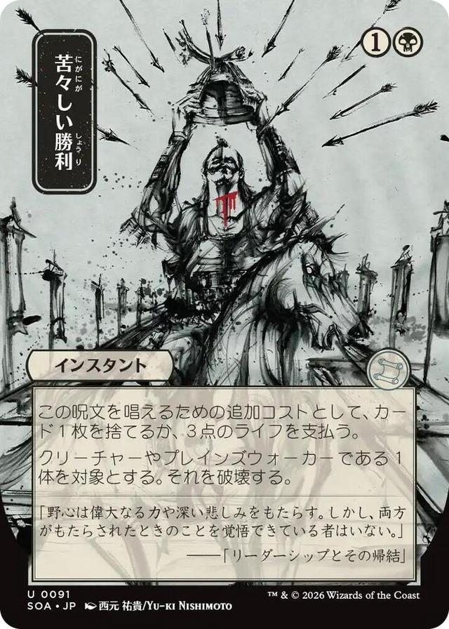 0091 Bitter Triumph (JP Alternate Art) U Secrets of Strixhaven: Mystical Archive