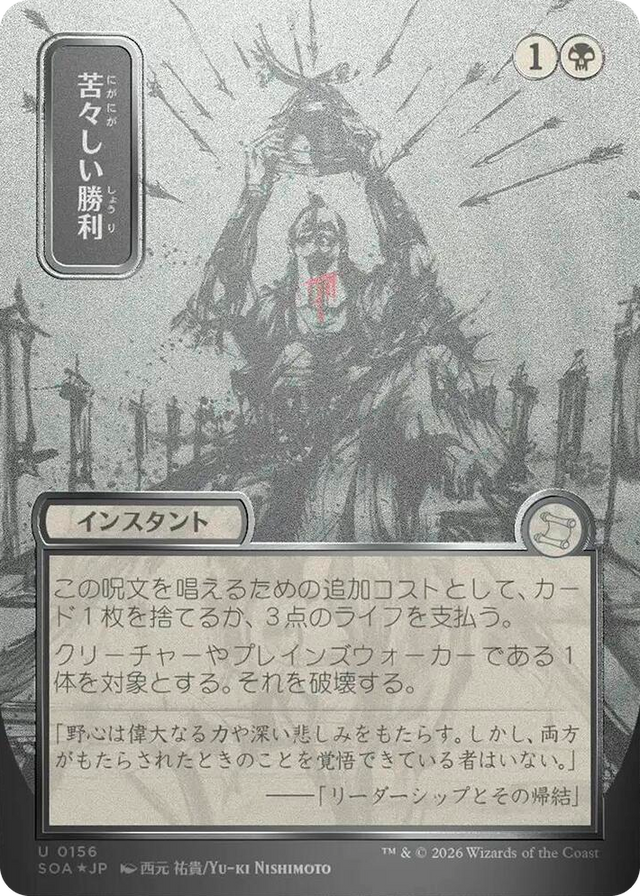 0156 Bitter Triumph (JP Alternate Art) (Silver Scroll Foil) U Secrets of Strixhaven: Mystical Archive