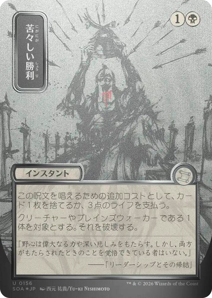 Bitter Triumph (JP Alternate Art) (Silver Scroll Foil) #156 U - Secrets of Strixhaven: Mystical Archive Pokemon card