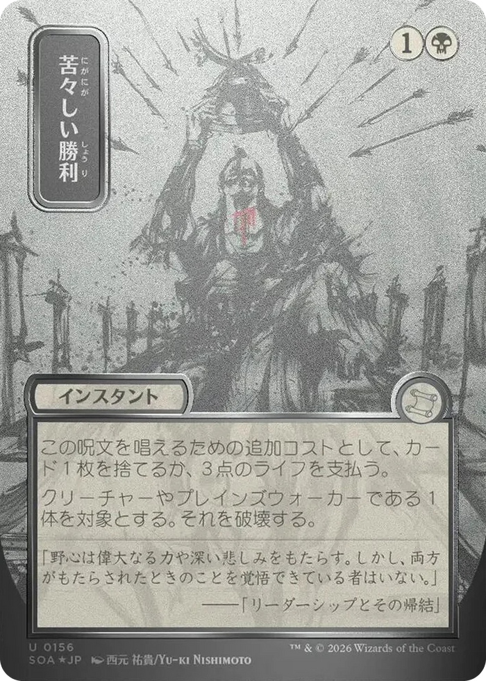 0156 Bitter Triumph (JP Alternate Art) (Silver Scroll Foil) U Secrets of Strixhaven: Mystical Archive