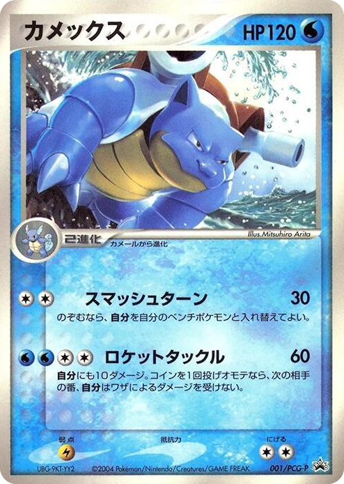 0001 Blastoise - 001/PCG-P None PCG-P Promotional cards